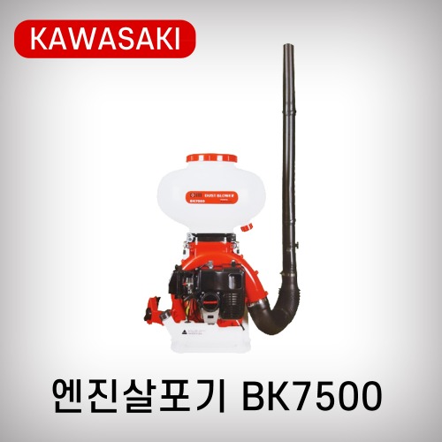 [가와사끼]비료살포기 BK7500 (64,7cc)
